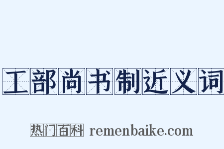 工部尚书制近义词是什么意思的图片
